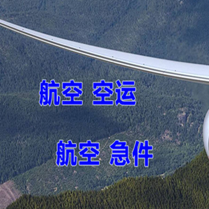 萧山航空快运快递-选东方航空和上海航空